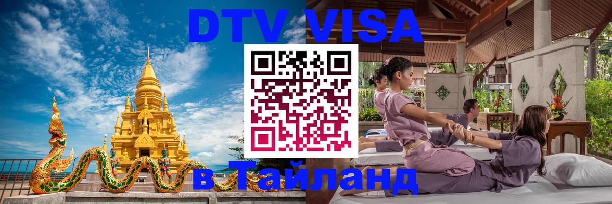 Купить DTV визу в Таиланд 