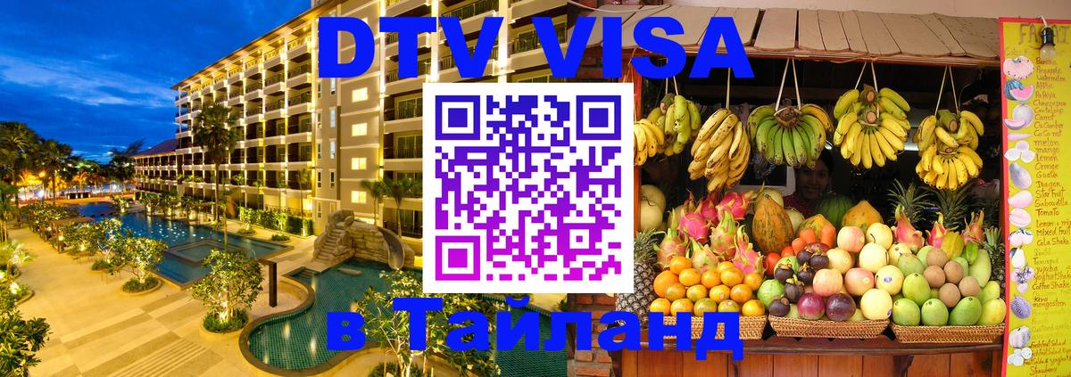 Как сделать DTV визу в Тайланд 